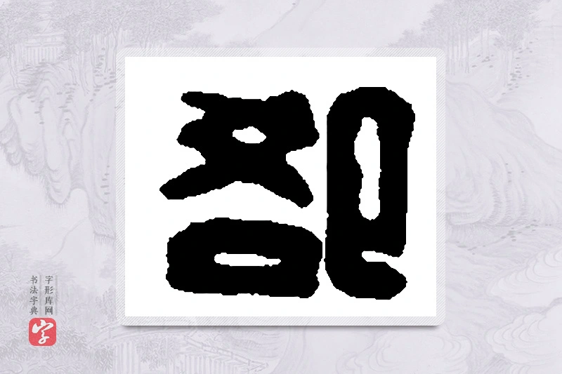 篆书「卻」篆刻字典
