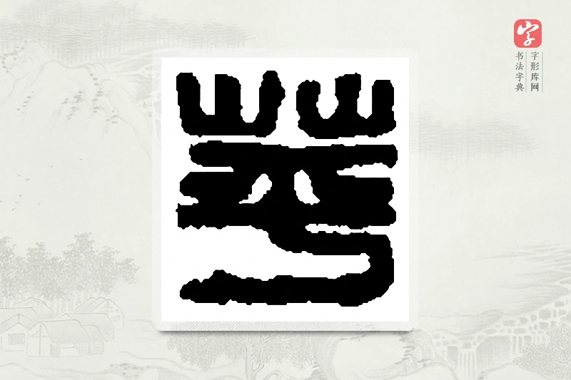 篆书「蘋」篆刻字典
