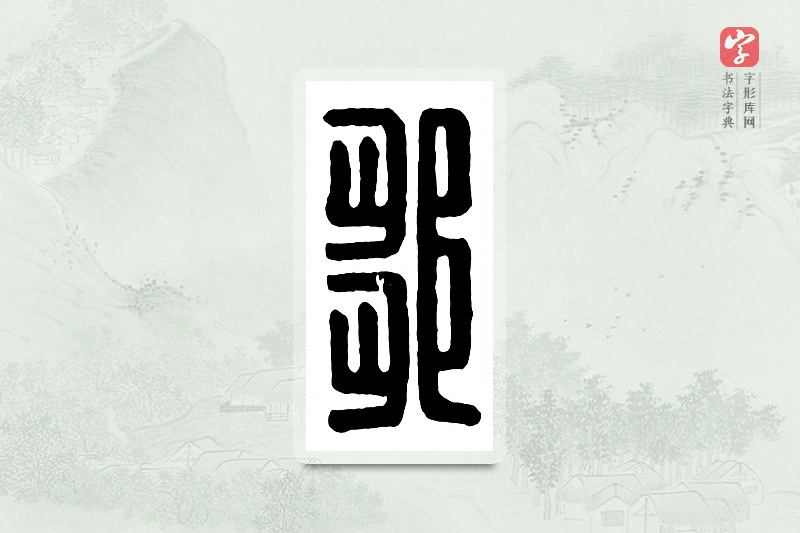 篆书「邹」汉印分韵