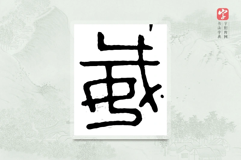 篆书「威」汉印分韵