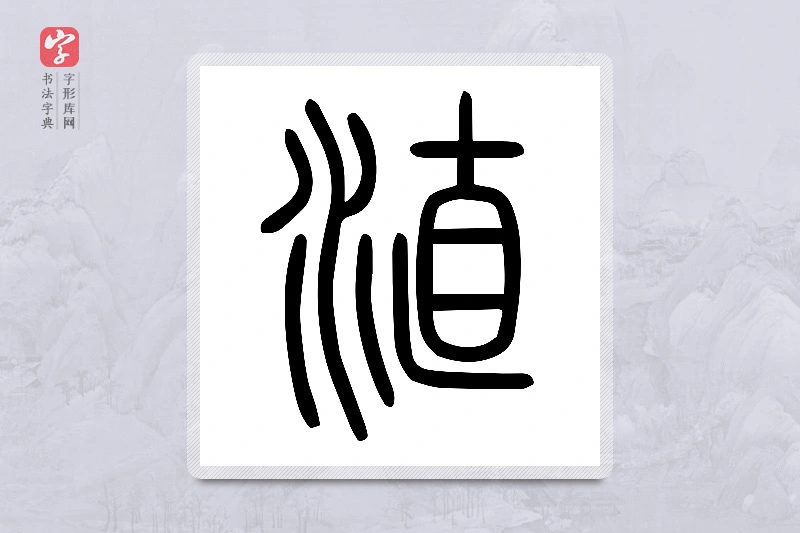 小篆「淔」说文水部