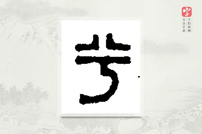 篆书「兮」篆刻字典
