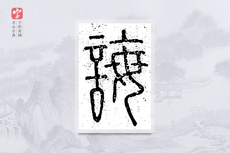 篆书「诲」说文广义