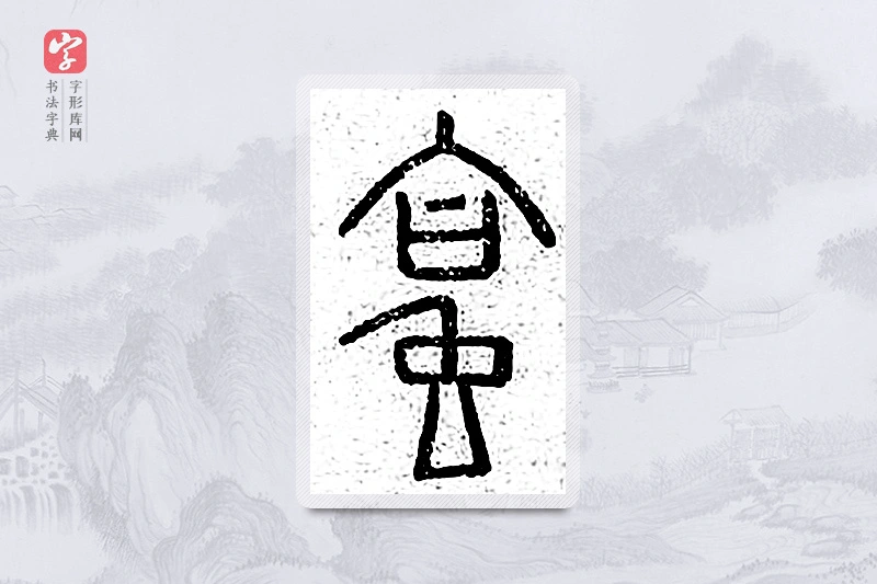 篆书「蛤」说文广义