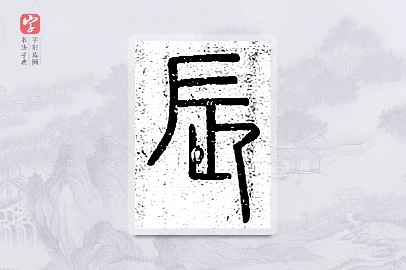 篆书「辰」说文广义