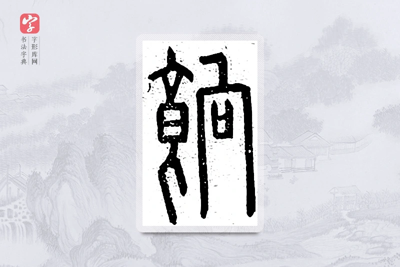 篆书「饷」说文广义