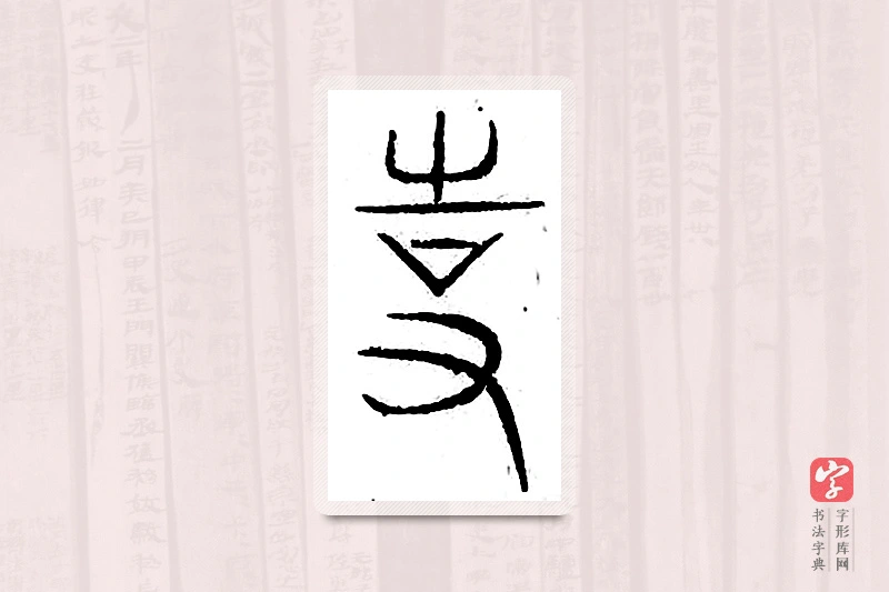 篆书「使」汗简