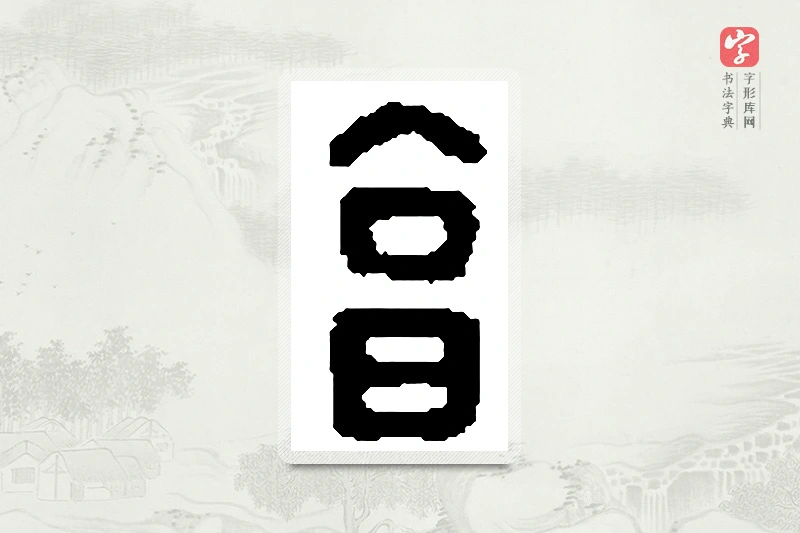 篆书「亨」篆刻字典