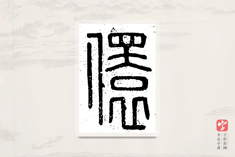 篆书「儇」说文广义