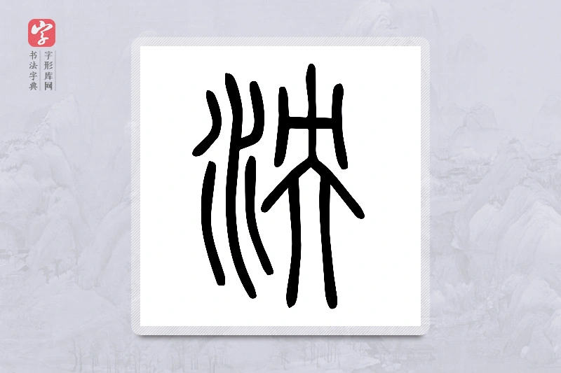 小篆「泱」说文水部