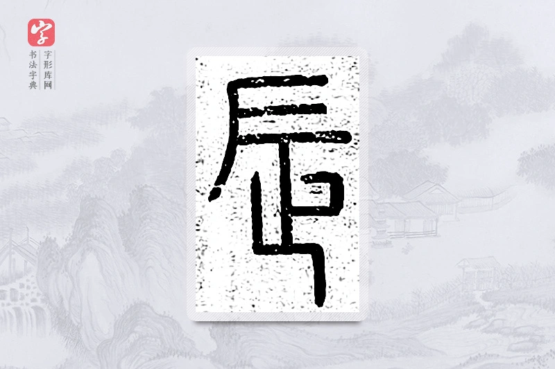 篆书「辰」说文广义