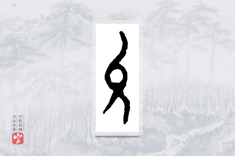 篆书「允」金文字典