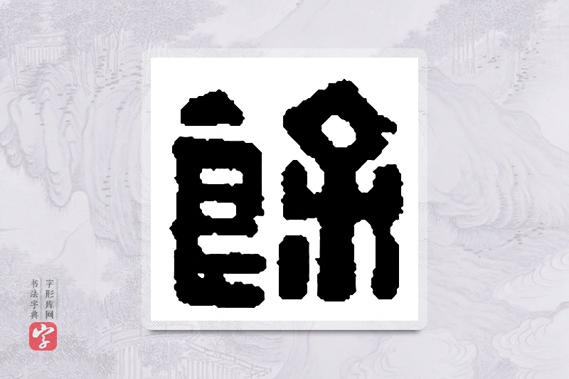 篆书「馀」篆刻字典