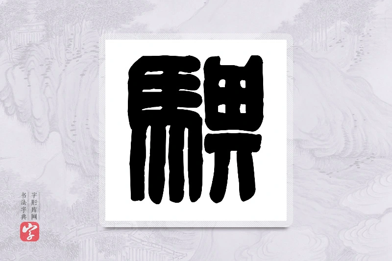 篆书「骐」篆刻字典