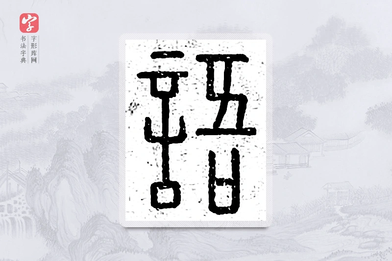 篆书「语」说文广义