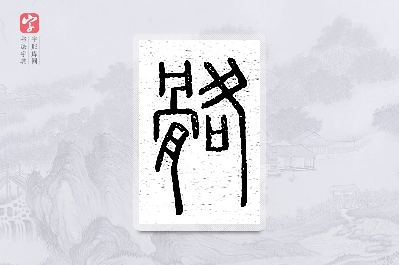 篆书「骼」说文广义