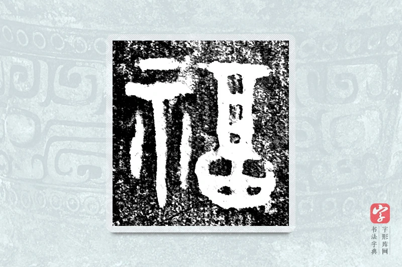大篆「福」(害夫)簋