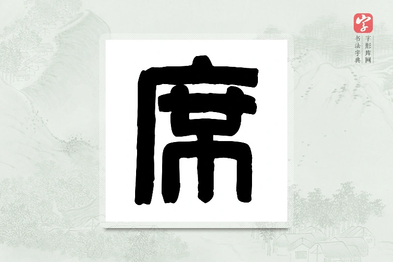 篆书「席」篆刻字典