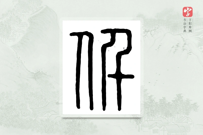 篆书「仟」汉印分韵