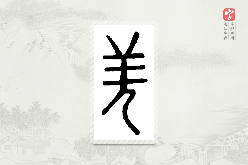 篆书「羌」篆刻字典
