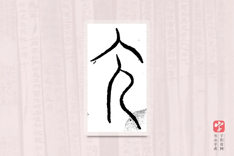 篆书「允」汗简