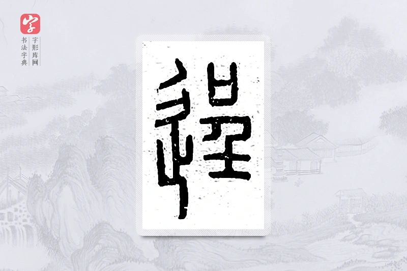 篆书「逞」说文广义