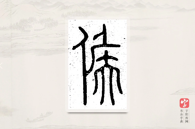 篆书「候」说文广义