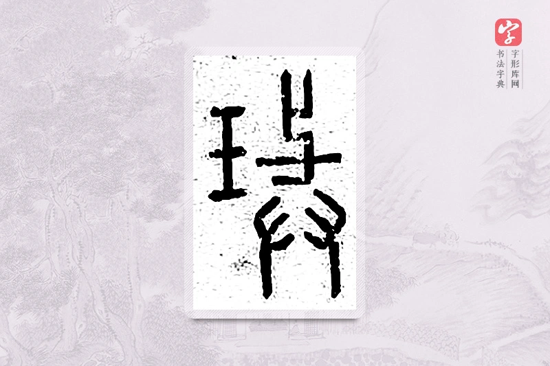 篆书「玙」说文广义