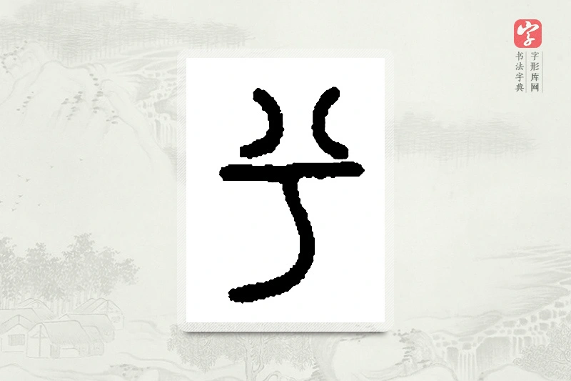 篆书「兮」篆刻字典