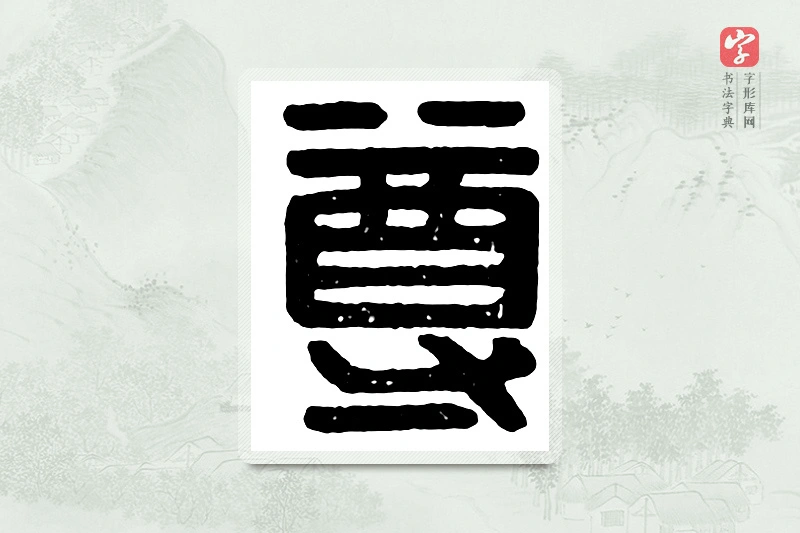 篆书「尊」汉印分韵