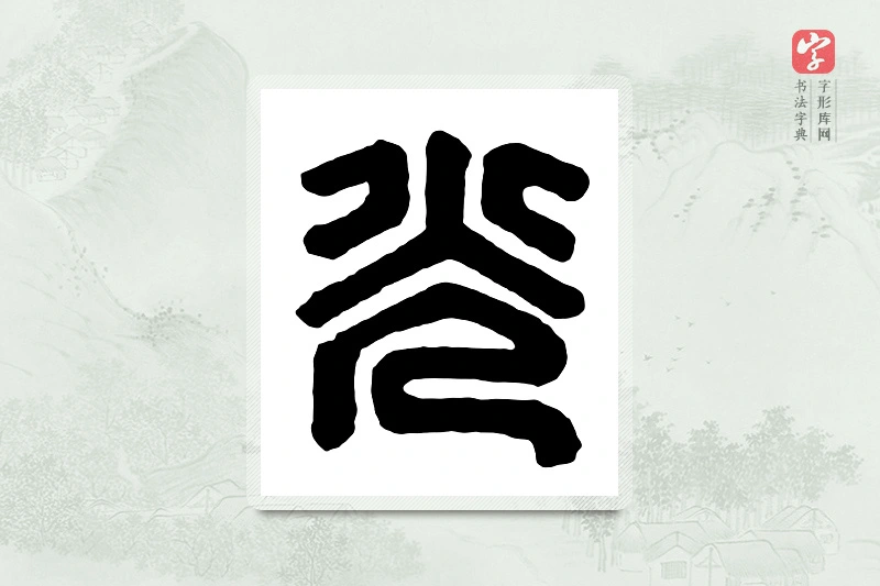 篆书「光」汉印分韵