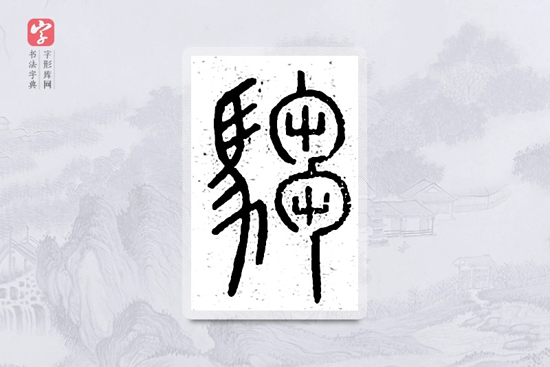 篆书「驺」说文广义