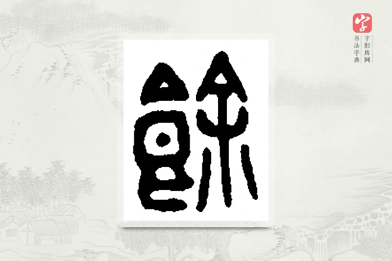 篆书「馀」篆刻字典