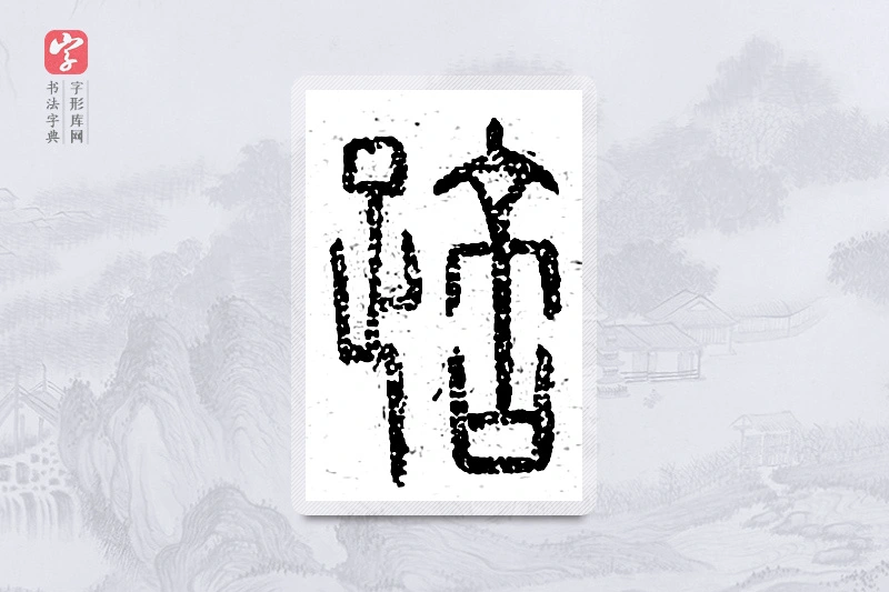 篆书「踣」说文广义
