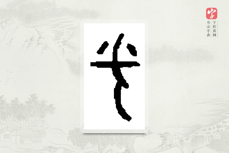 篆书「卞」篆刻字典