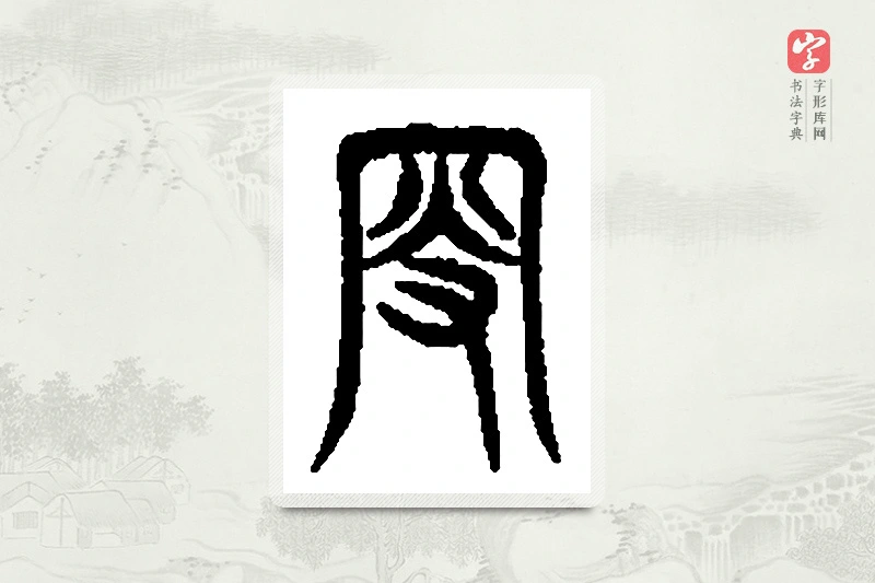 篆书「叟」篆刻字典