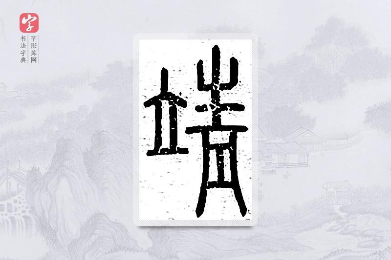 篆书「靖」说文广义