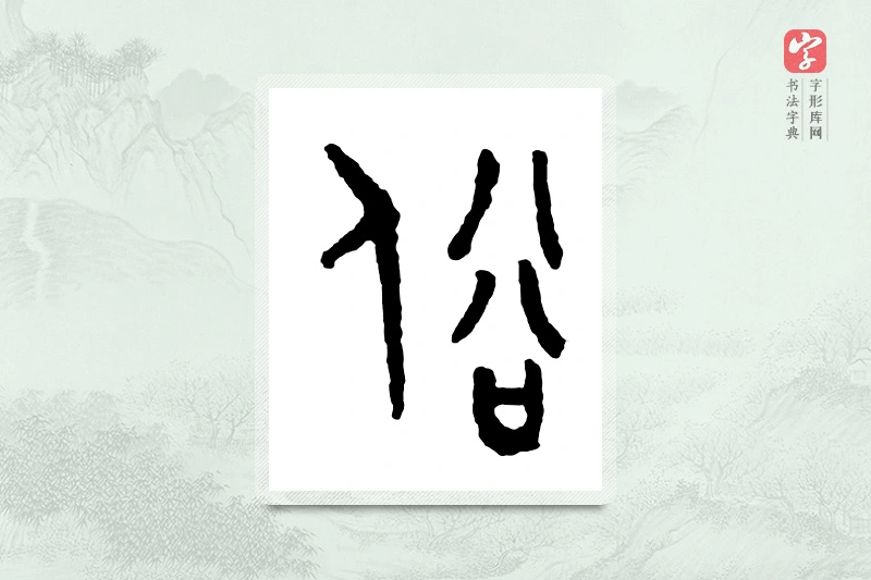 篆书「俗」金文字典