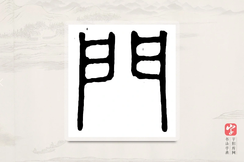 篆书「门」汉印分韵