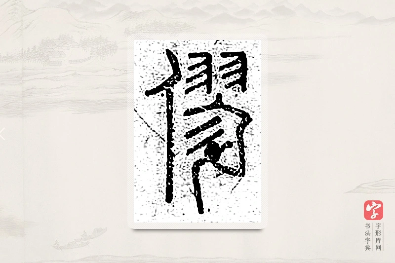 篆书「僇」说文广义