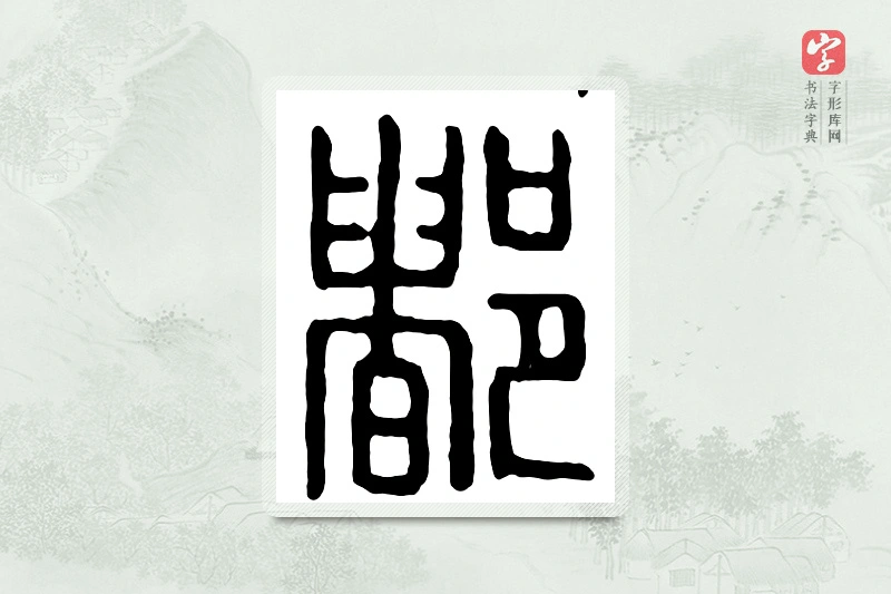 篆书「都」汉印分韵