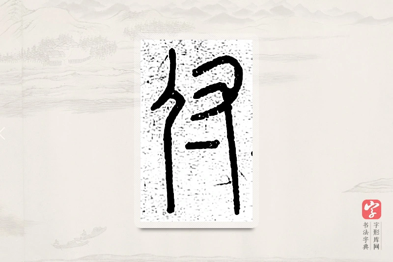 篆书「付」说文广义