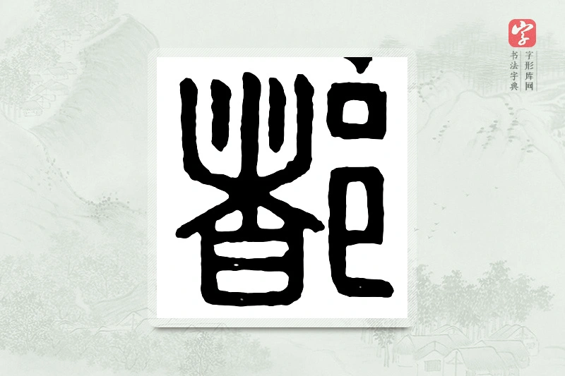 篆书「都」汉印分韵