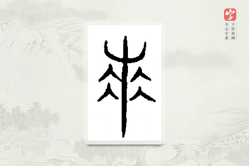 篆书「羌」篆刻字典