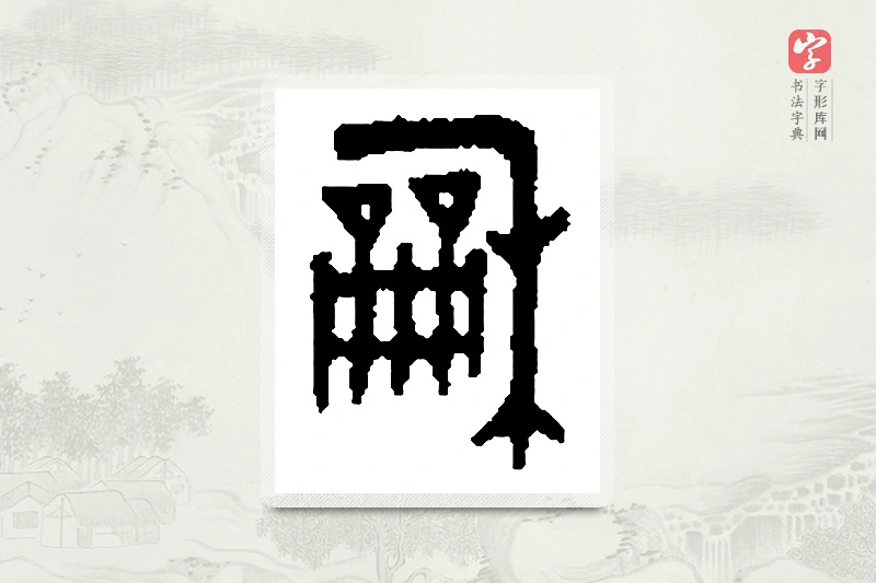 篆书「龢」篆刻字典