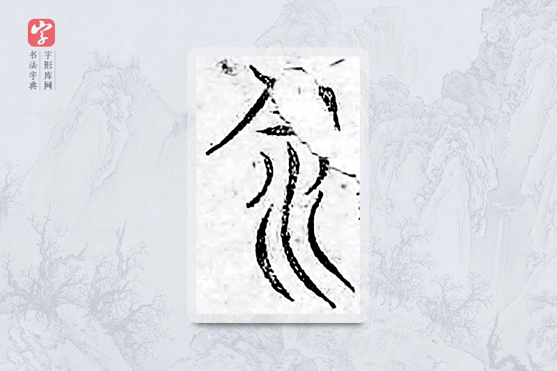 篆书「饮」广金石韵府