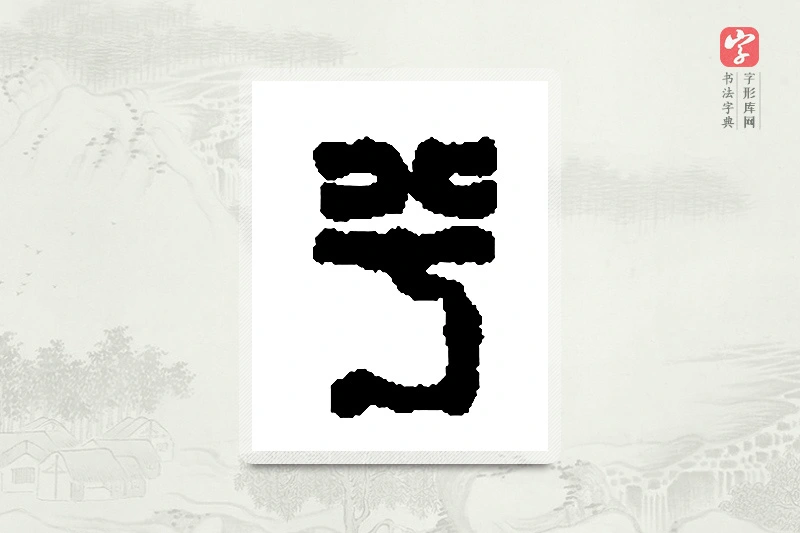 篆书「兮」篆刻字典