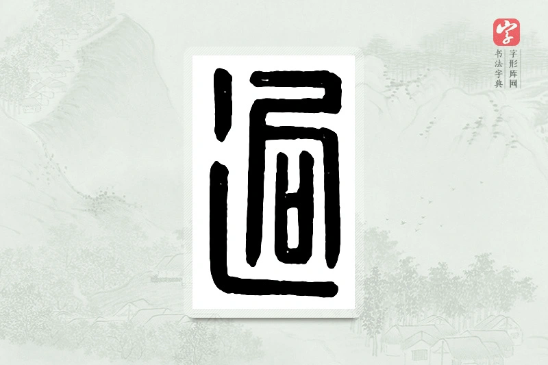 篆书「迥」汉印分韵