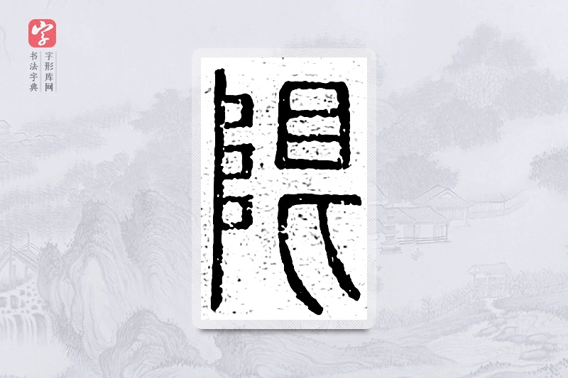 篆书「限」说文广义