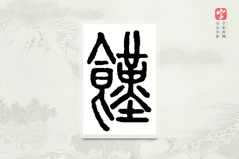 篆书「馑」篆刻字典